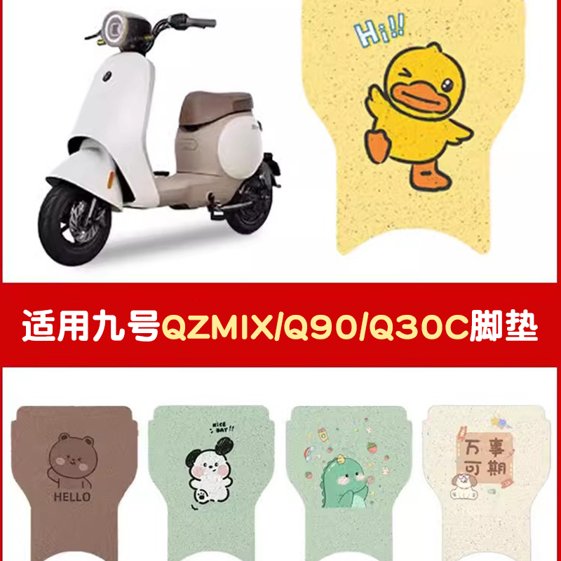 九号QZMIX/QMIX脚垫电动车改装配件脚踏垫九号qzmix/qmix脚垫