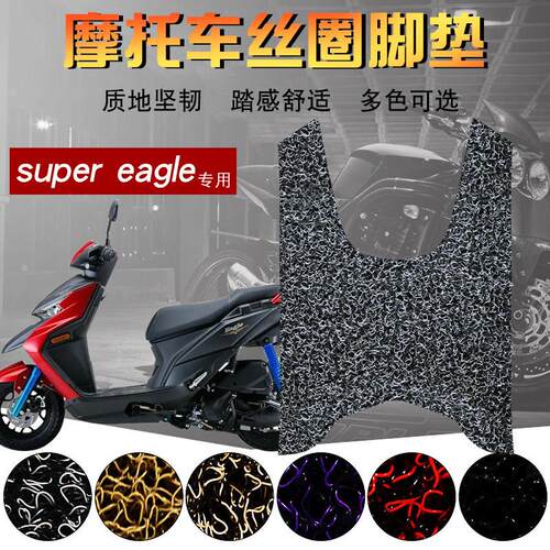 适用豪爵鹰Super Eagle丝圈脚垫E125S 摩托车HJ125T-32/32A踏板垫