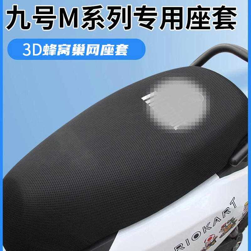 适用与九号m95c座套专用电动车坐垫套电车座椅套防晒透气隔热改装