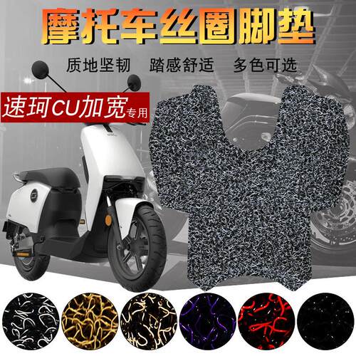 适用于SOCO速珂 CU专用电动车丝圈脚垫CU1 CU2 CU3踩脚垫加宽版