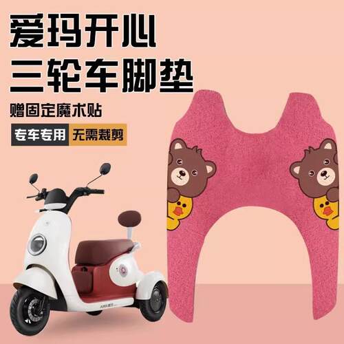 适用爱玛开心q70脚垫电动三轮车脚踏垫AM500DQT-2N防水丝圈配件