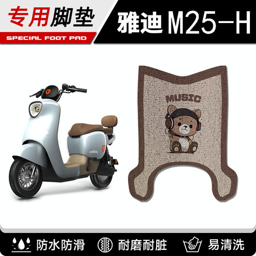 适用雅迪m25脚垫-h/d专用冠能电动车脚踏垫子电瓶车脚踩垫M25PLUS
