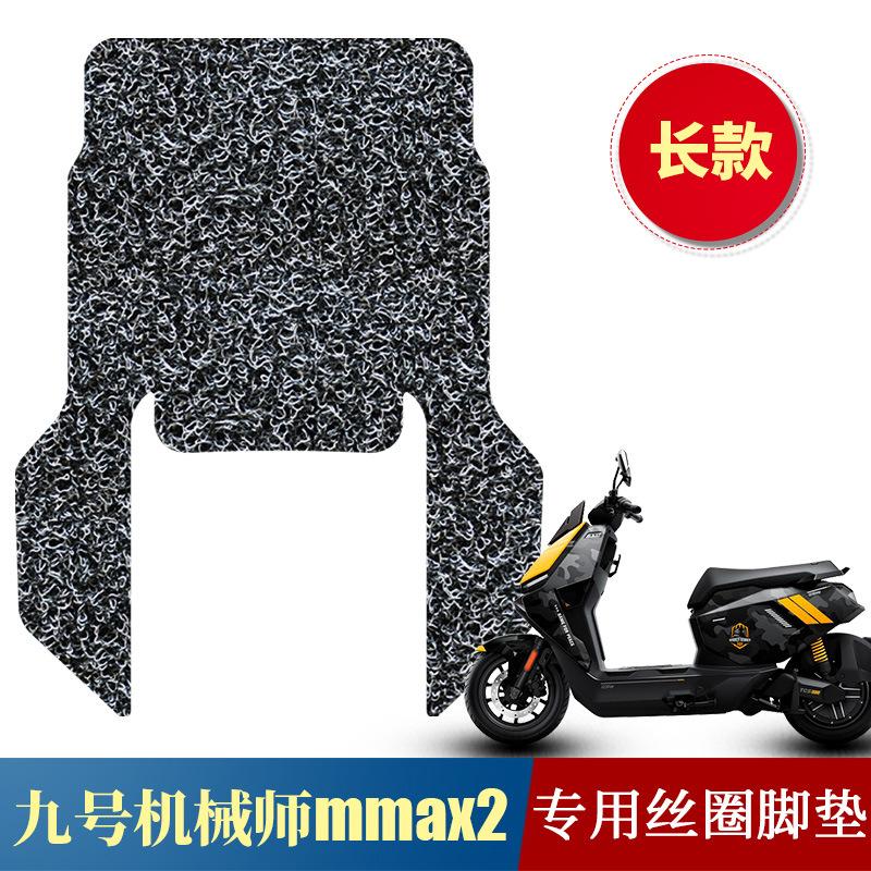 适用于九号机械师二代丝圈脚垫MMAX2 110P踏板垫mmax2长款踩脚垫
