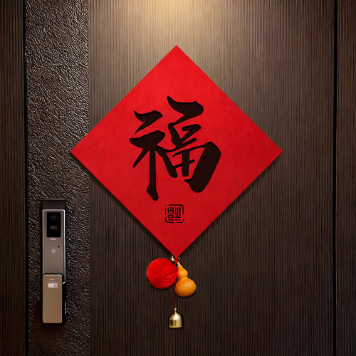 乔迁之喜2026新款福字门贴磁吸门福家用大门装饰新居氛围布置用品