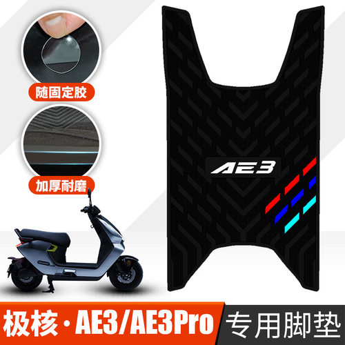 适用于极核AE3PRO加厚专用踏板垫踩脚垫极核ae3防水防滑橡胶脚垫