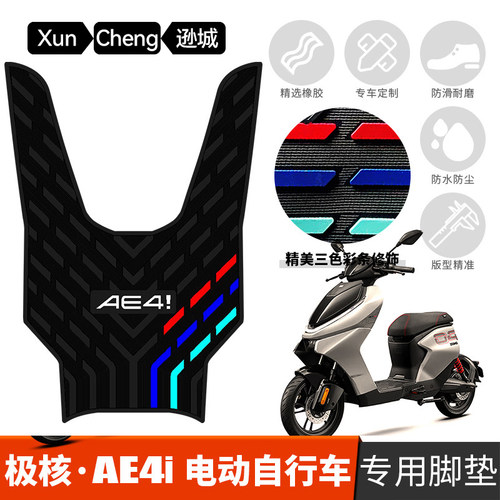 适用于极核AE4i电自版橡胶脚垫 电动车改装配件 极核ae4i加厚脚垫