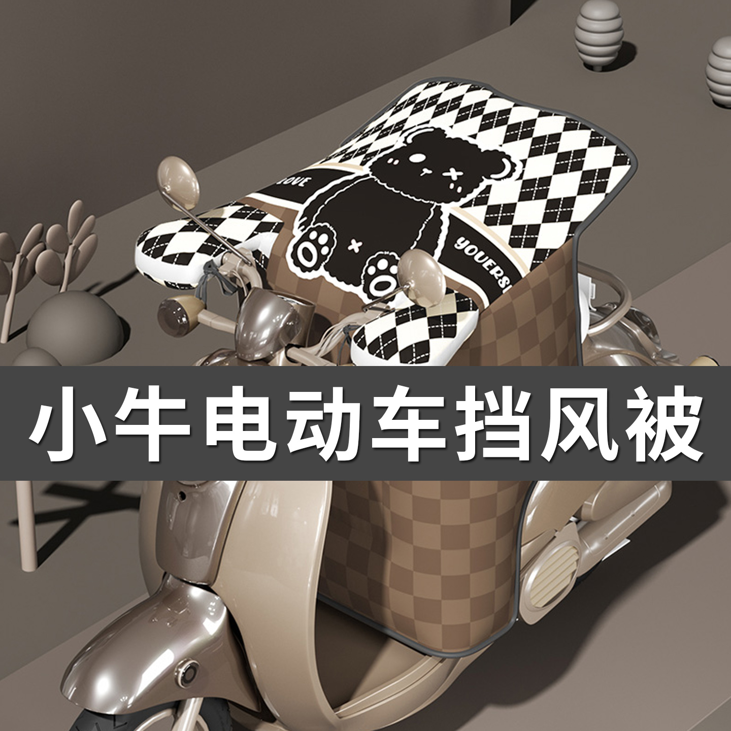 逊城防水连体挡风被加绒