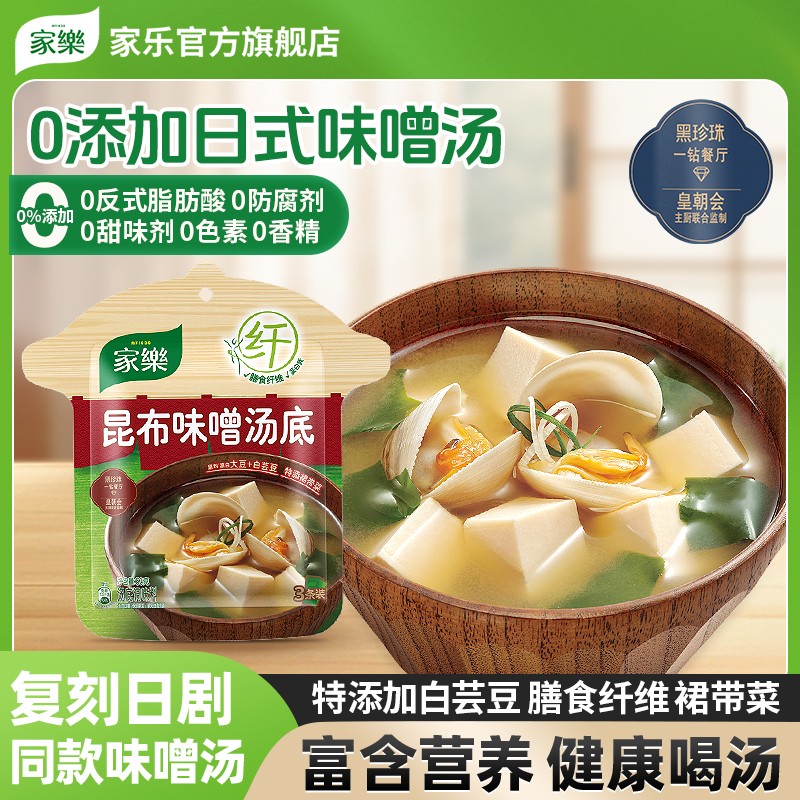 【国货味噌酱】家乐0反式脂肪昆布味噌汤特添裙带菜白芸豆水煮菜