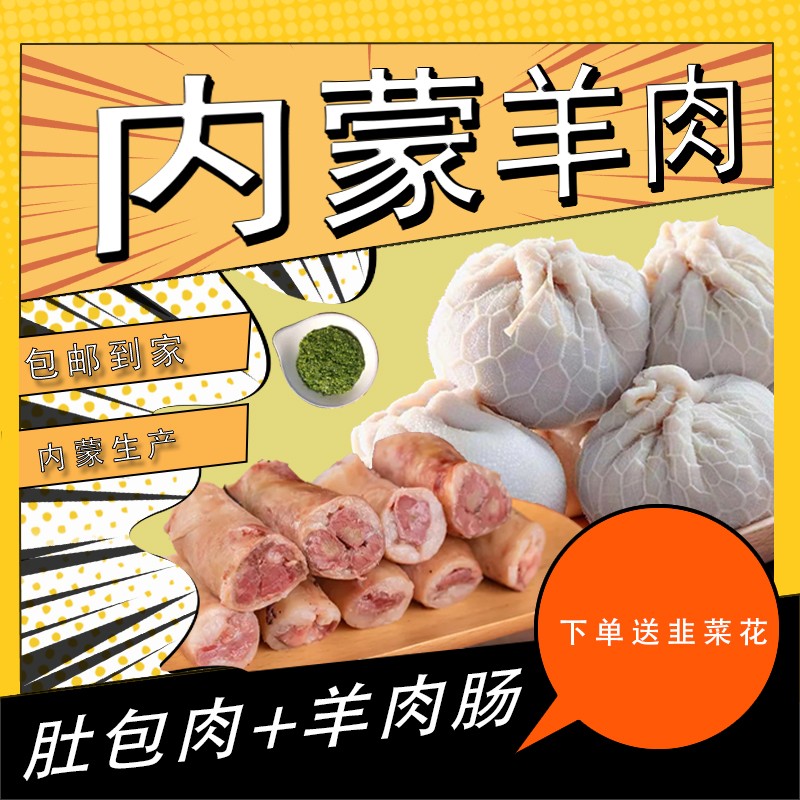 肚包肉+羊肉肠赠送韭菜花内蒙正宗肚包肉草原特产手工羊肉生鲜