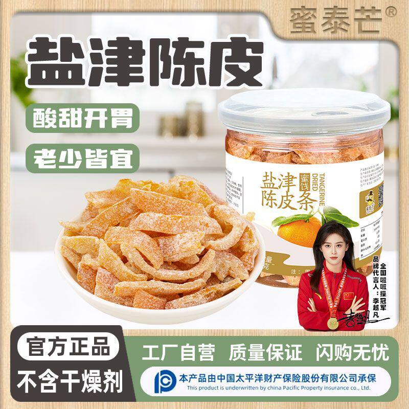 蜜泰芒盐津陈皮正品罐装九制盐津陈皮条即食蜜饯泡水怀旧童年零食