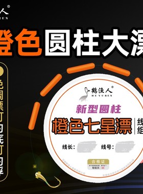 鹤渔人橙色圆柱七星漂朝天钩线组醒目大漂鲫鱼专用传统钓新型鱼线