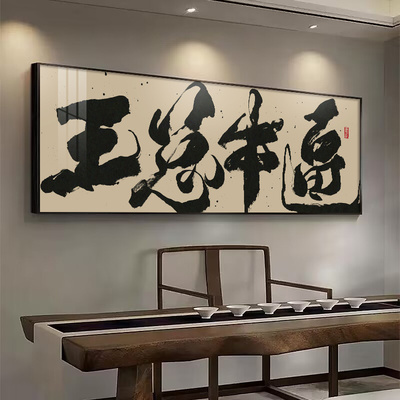 王总牛逼搞笑毛笔字画公司开业礼物挂画老板办公室背景墙壁画定制