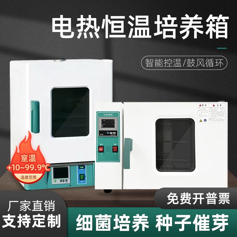 电热恒温培养箱实验室细菌微生物腹透液种子发芽箱恒温箱