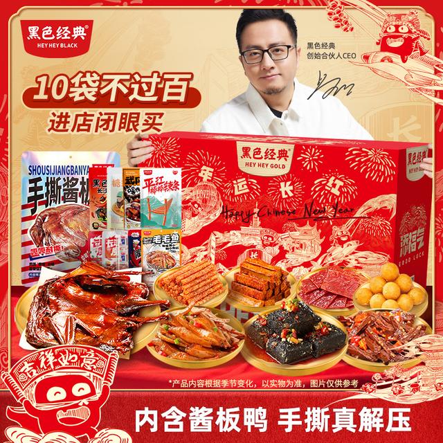经典礼袋 拍多份更省 黑色经典长沙臭豆腐酱板鸭特产14件
