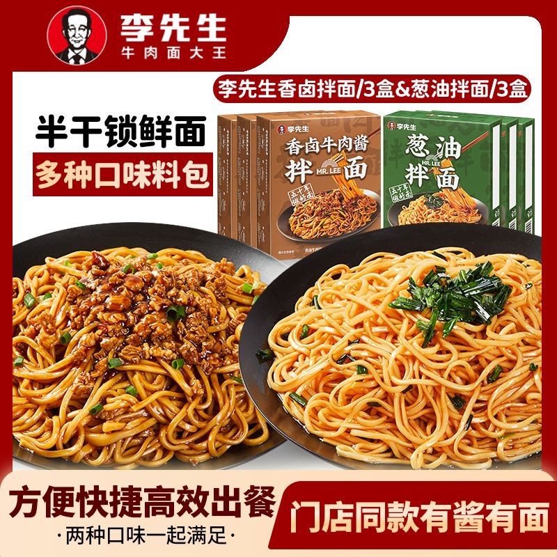 新鲜日期李先生牛肉面香卤牛肉拌面葱油拌面懒人速食组合礼盒网红