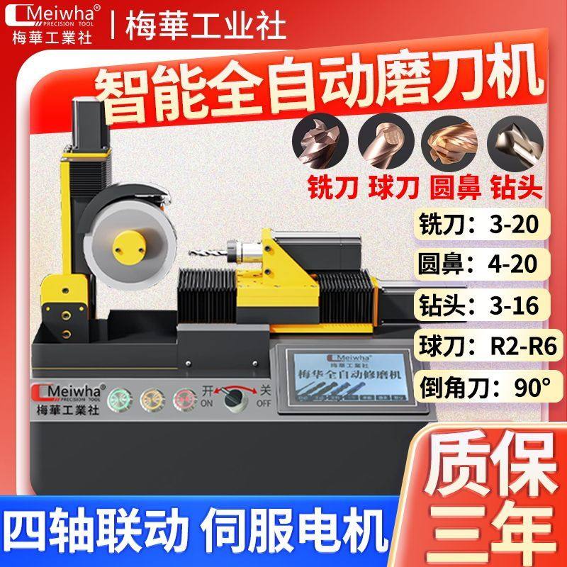 梅华全自动数控铣刀研磨机钨钢钻头圆鼻球刀高精一体式磨刀机工厂