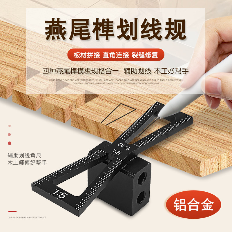 燕尾榫划线规木工榫卯结构模板辅助画规划线器靠尺DIY画线工具