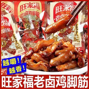 旺家福老卤鸡脚筋卤香独立包装鸡脆骨香辣鸡爪筋即食解馋卤味零食
