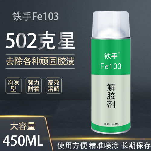 502解胶剂金属除胶丙酮清洗剂强力型雕刻机瞬间干胶软化铁手Fe103