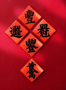 丰字冰箱贴新款五谷丰登/福字/招财进宝入户门镇宅磁性磁力贴