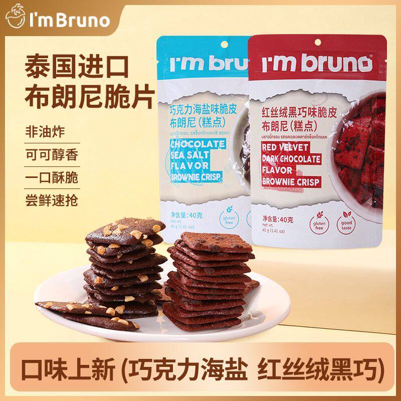 泰国进口BRUNO布朗尼零食薄脆巧克力红丝绒饼干非油炸网红零食