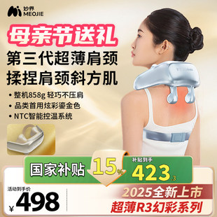 重磅新品妙界R3焕彩版肩颈按摩仪斜方肌腰部背部肩膀颈椎按摩器