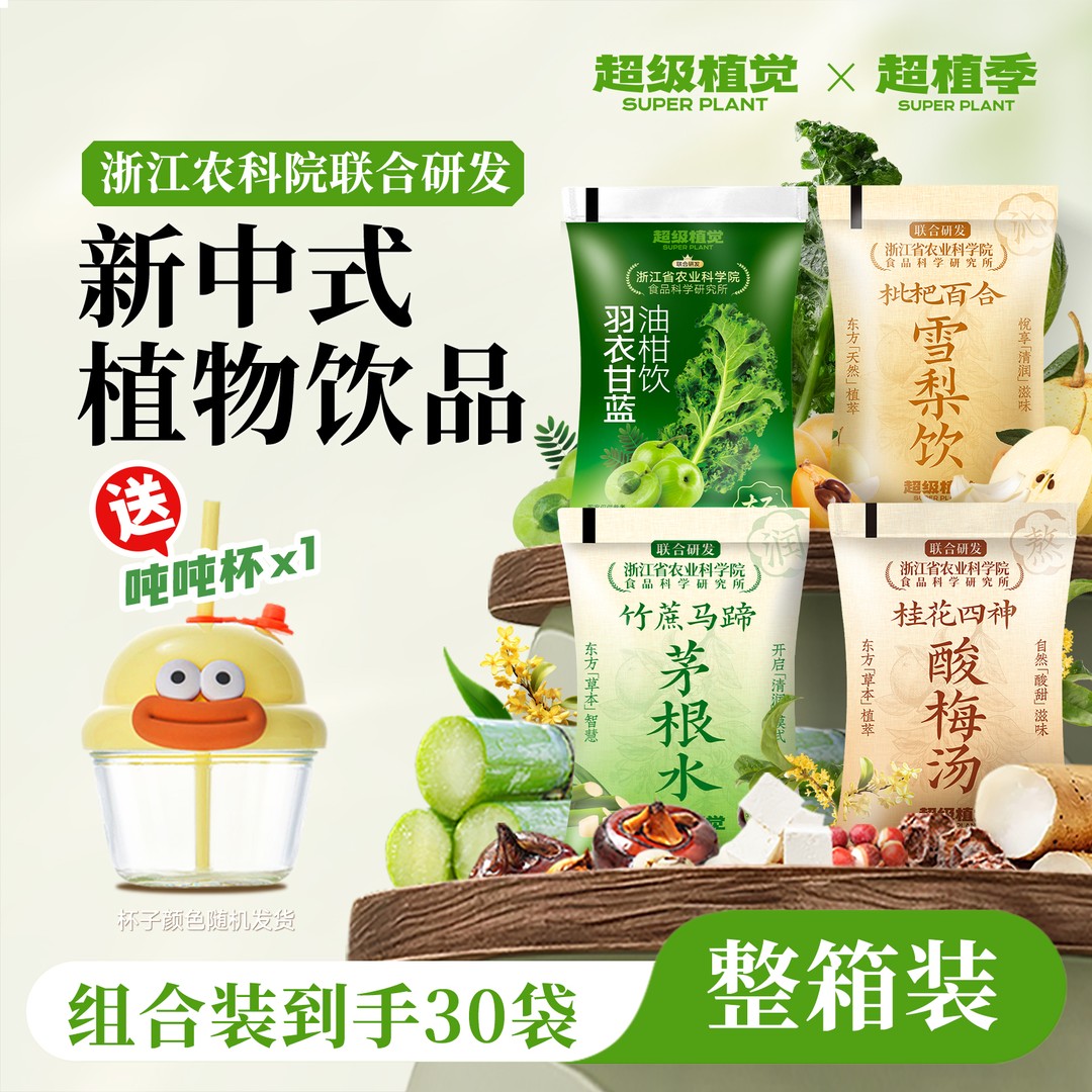 到手30袋 超级植觉竹蔗马蹄水酸梅汤羽衣甘蓝雪梨饮植物饮料 超植
