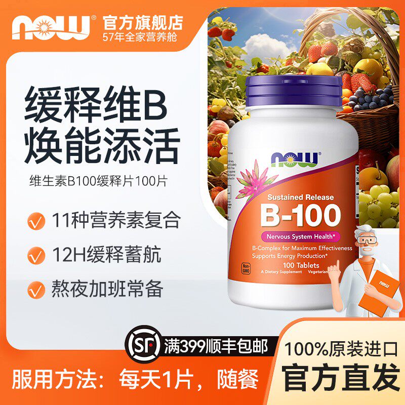 NOW诺奥11种维生素B100缓释片含b2/b3/b6/b12 100片/瓶BD