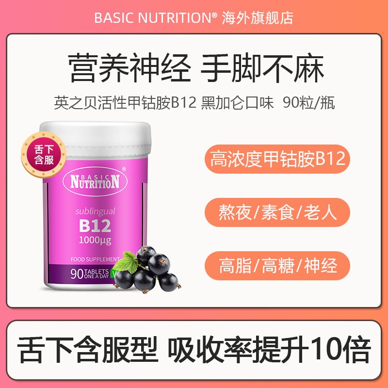 舌下含服型英国33年品牌英之贝高浓度黑加仑活性甲钴胺B12*90粒