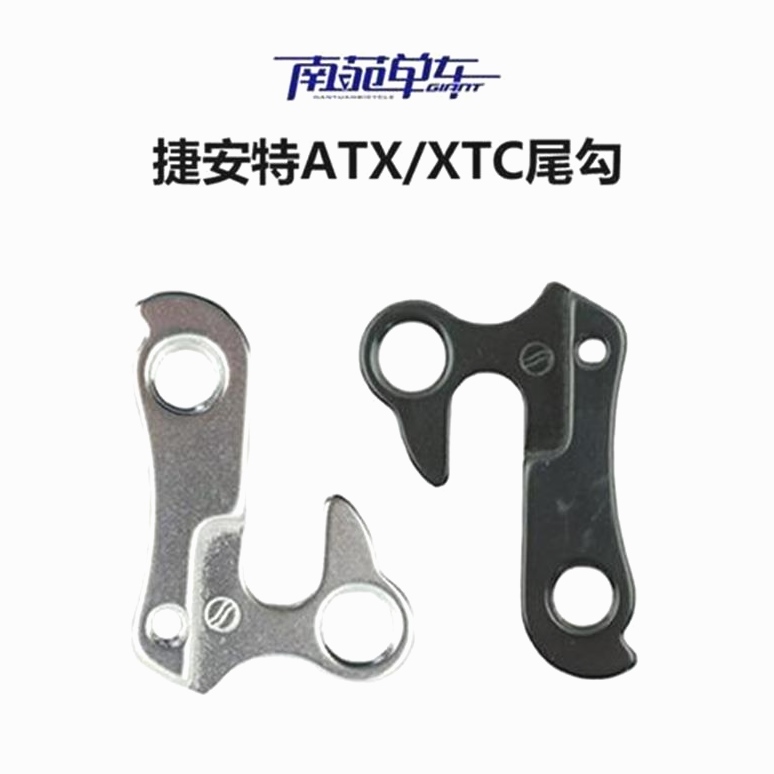 捷安特适用山地ATX870尾勾XTC820尾钩730挂钩830吊耳770吊耳790