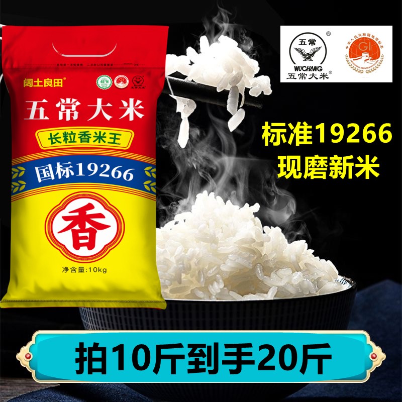 正宗五常大米 2025年新米 标准19266 产地直供 20斤装