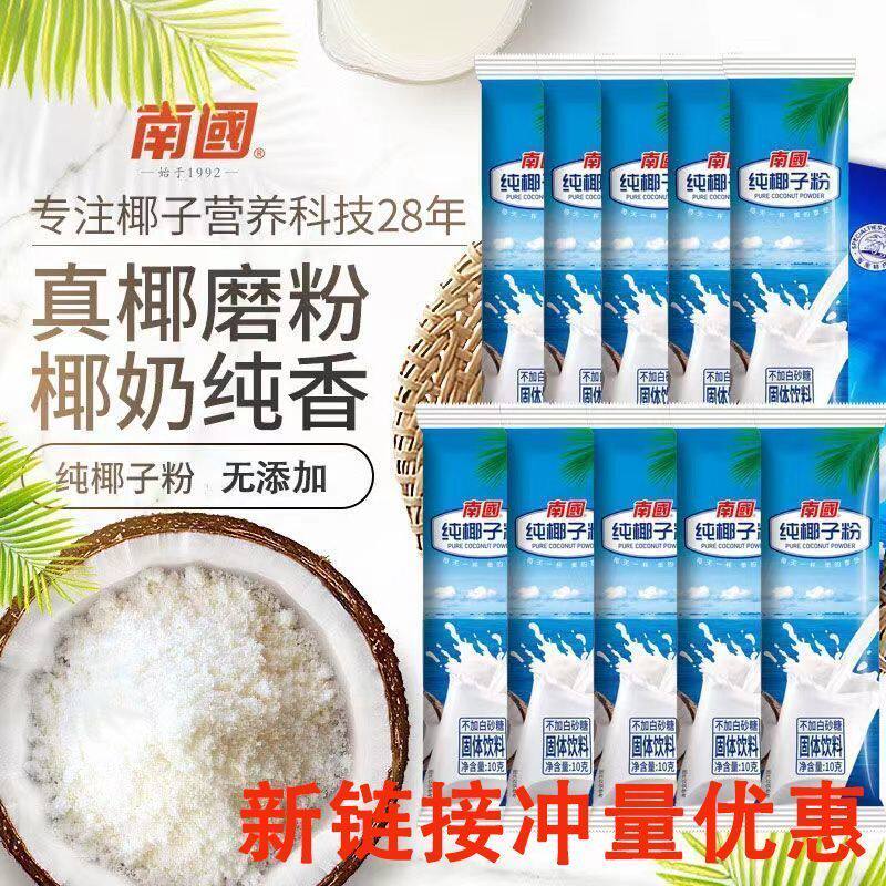 南国纯椰子粉10g冲泡独立包装清补凉椰奶厚乳粉奶茶粉
