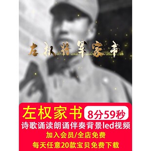 .左权家书红色家书 红色故事人物历史诵读晚会LED大屏背景视频制