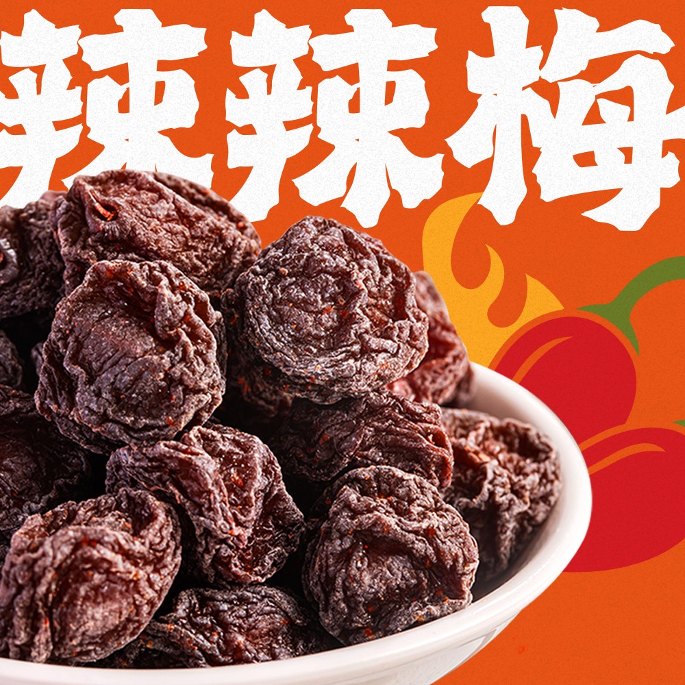 好味佳辣辣梅潮汕风味休闲追剧零食网红香辣酸甜蜜饯李子果干果脯