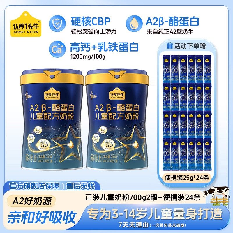 认养一头牛A2 -酪蛋白儿童配方奶粉CBP高营养高钙高维生素700g*2
