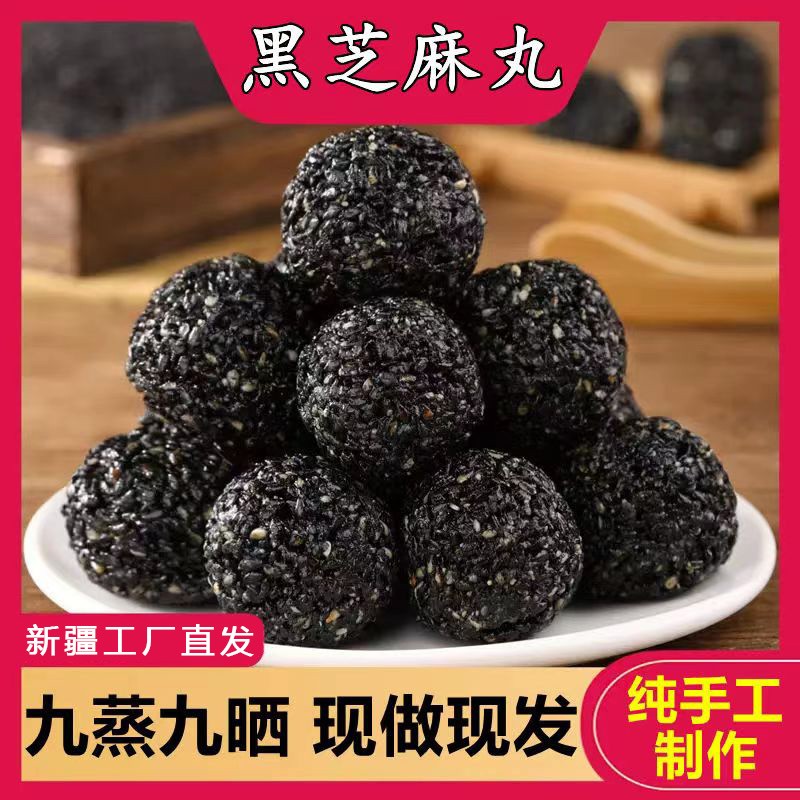 西北客新疆特产 九蒸九晒黑芝麻丸500g/袋零食健康真材实料好吃.