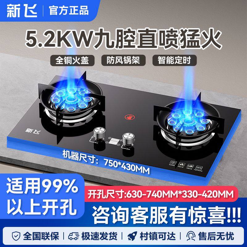 新飞燃气灶双灶家用嵌入式液化气灶台式天然气灶九腔猛火煤气灶