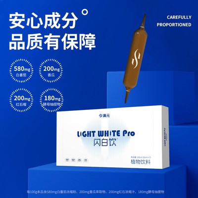 达人专属闪白饮植物萃取白番茄双针饮白白-好日期