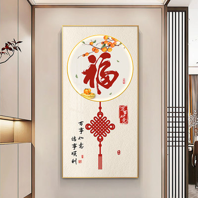 福字玄关装饰画新中式入户走廊过道挂画大气寓意好进门竖版壁画