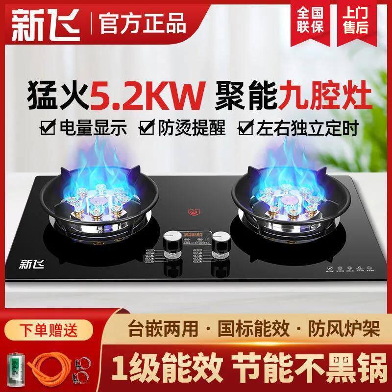 新飞家用燃气灶台式嵌入式煤气灶双灶天然气液化气炉具节能猛火灶