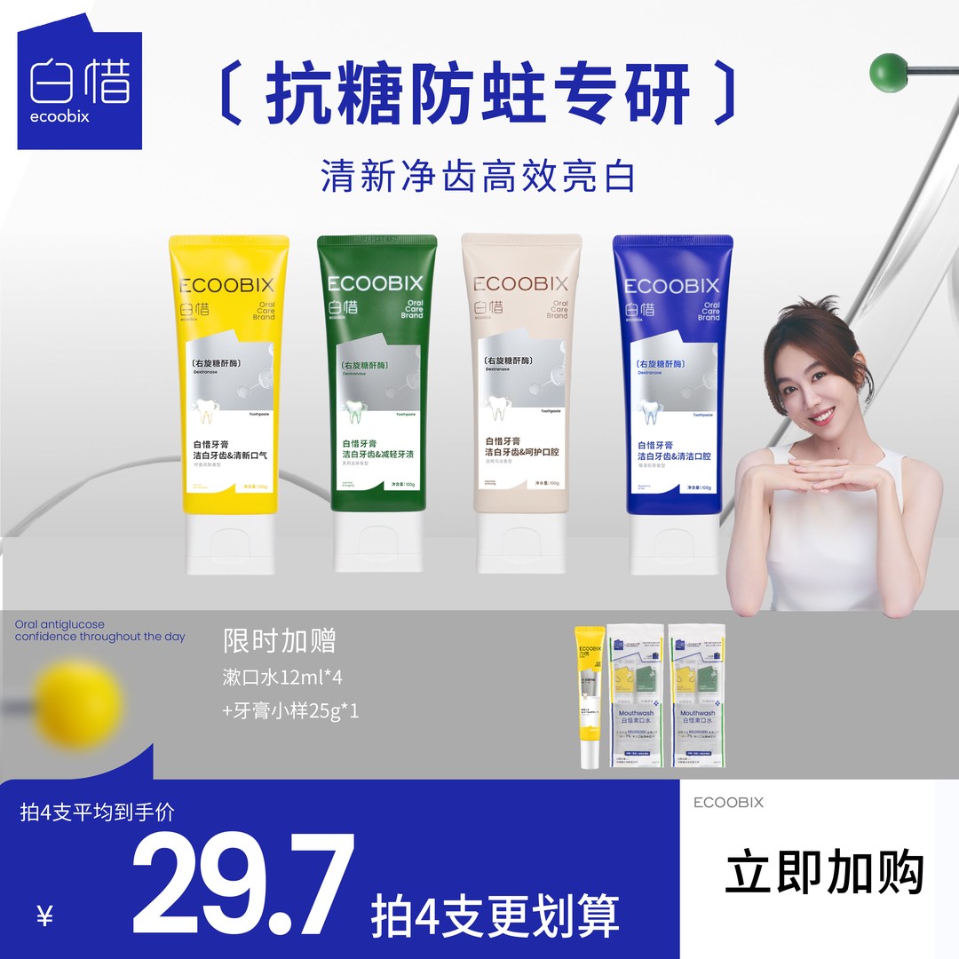 杰哥同款白惜氨基酸牙膏口腔好物清新口气修护抗糖焕白100g