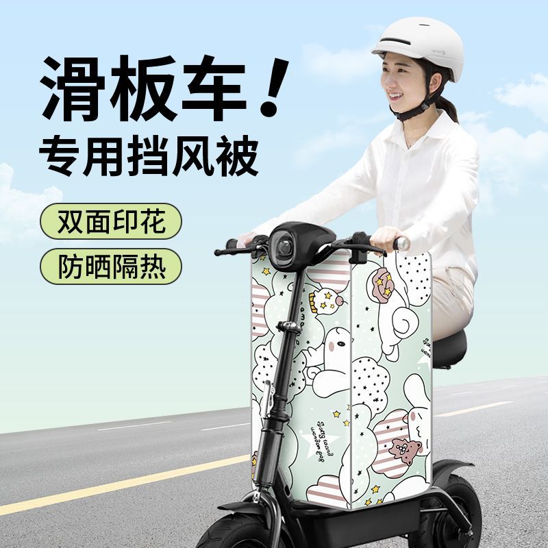 冬季电动滑板车挡风被九号小海豚小型迷你折叠车加厚防水防风罩