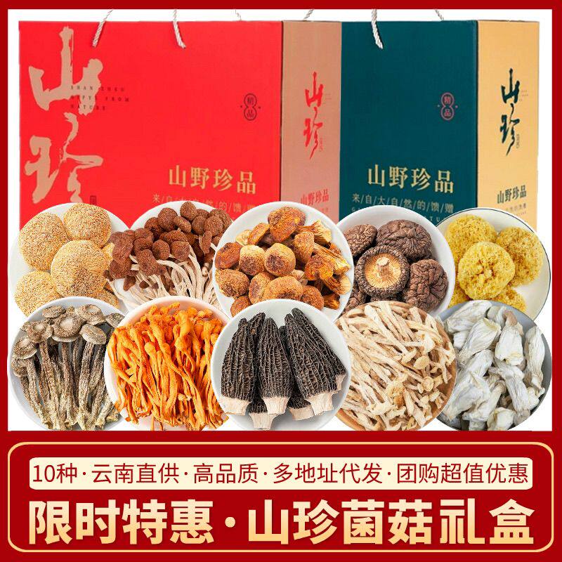 山珍干货菌菇礼盒云南特产羊肚菌汤料包春节年货大礼包