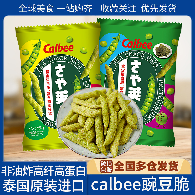 泰国进口Calbee/卡乐比豌豆脆儿童蔬菜薯条休闲膨化解馋零食海苔