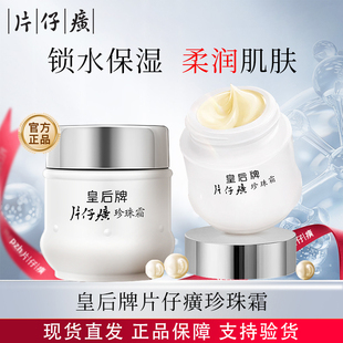片仔癀皇后牌珍珠霜官方正品保湿滋润面霜锁水柔润肌肤老牌国货