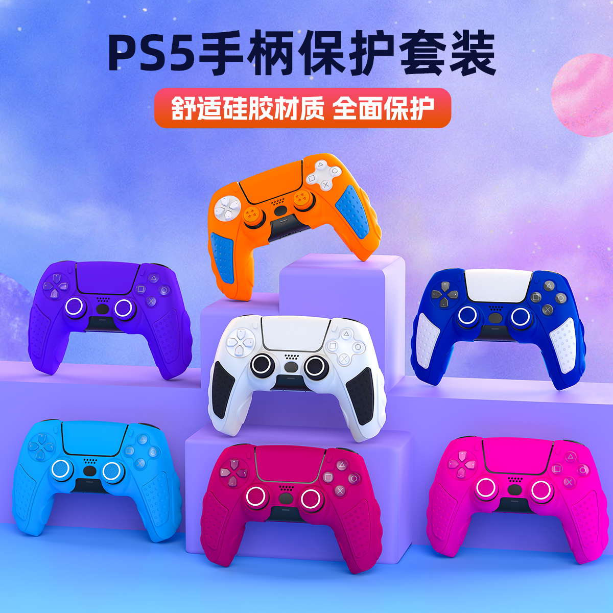 良值适用索尼ps5手柄硅胶套