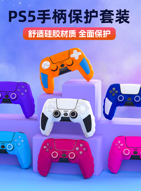 良值(IINE)适用索尼PS5手柄保护套装 playstation控制器硅胶套装贴纸摇杆帽按键帽 周边配件