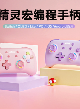 良值(IINE)适用Switch/Switch2手柄 Pro手柄 游戏机无线宏编程唤醒NFC PC电脑Steam 宝可梦ZA塞尔达 NS配件