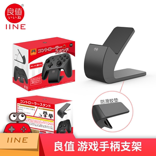 良值(IINE)任天堂Switch Pro游戏手柄支架 手柄放置托 NS配件