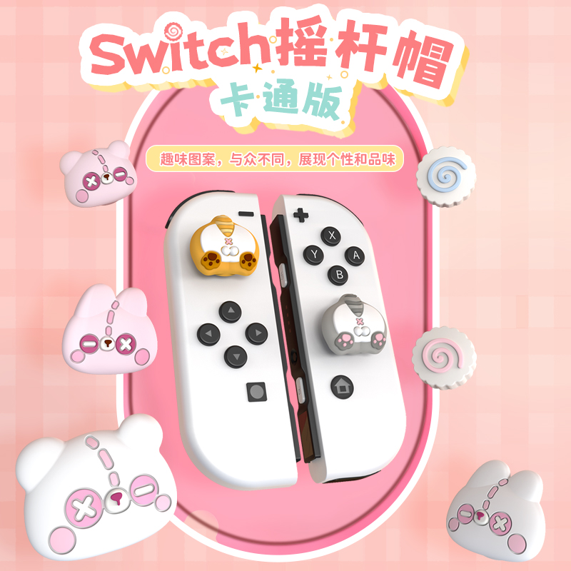 良值(IINE)适用于任天堂Switch摇杆帽Joycon按键帽 可爱硅胶摇杆保护套 Oled掌机分体手柄键帽防滑 NS配件